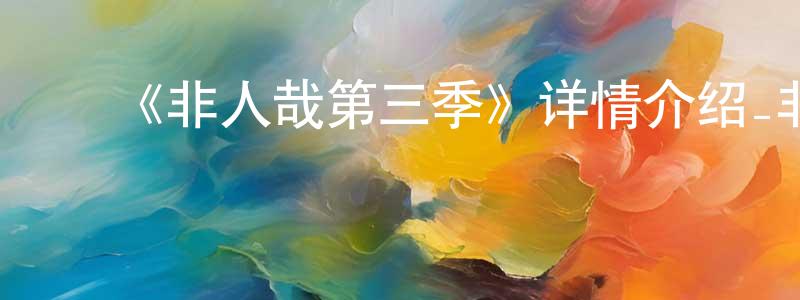 白燕华的动漫综艺大全,《非人哉第三季》详情介绍_非人哉第三季更新至第12集在线观看_非人哉第三季迅雷下载_国漫